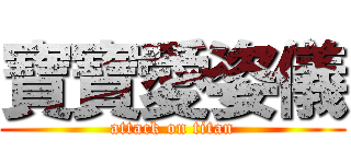 寶寶愛姿儀 (attack on titan)