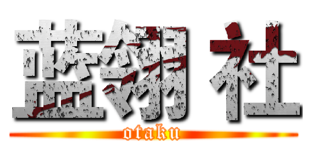 蓝翎 社 (otaku)