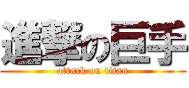 進撃の巨手 (attack on titan)