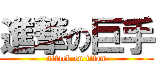 進撃の巨手 (attack on titan)