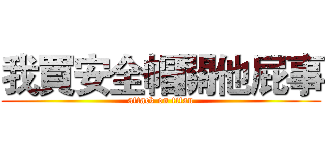 我買安全帽關他屁事 (attack on titan)