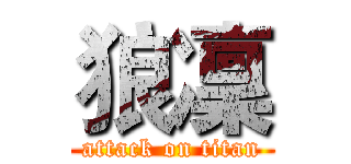 狼凜 (attack on titan)