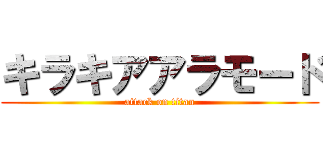 キラキアアラモード (attack on titan)