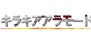 キラキアアラモード (attack on titan)