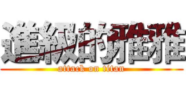 進級的雅雅 (attack on titan)