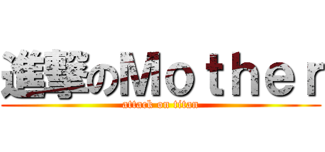 進撃のＭｏｔｈｅｒ (attack on titan)