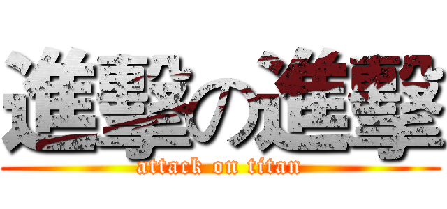 進擊の進擊 (attack on titan)