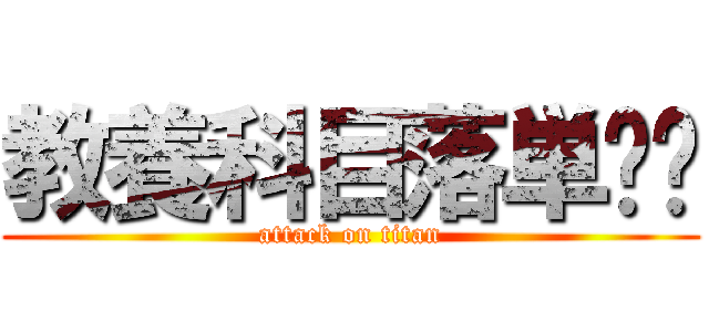 教養科目落単‼️ (attack on titan)