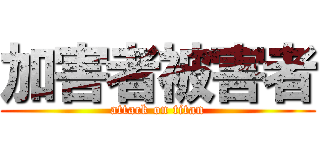 加害者被害者 (attack on titan)