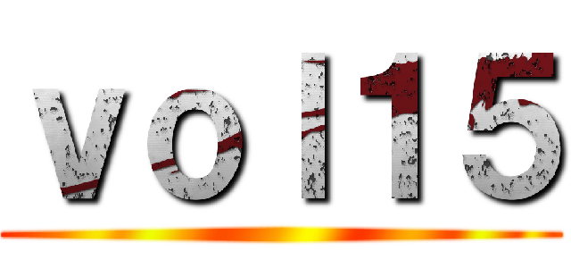 ｖｏｌ１５ ()