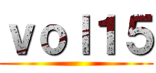ｖｏｌ１５ ()