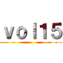 ｖｏｌ１５ ()