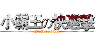 小霸王の快進擊 (attack on titan)