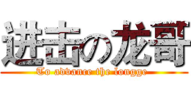 进击の龙哥 (To advance the longge )
