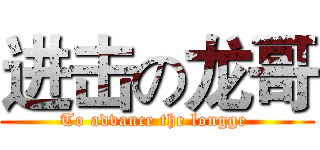 进击の龙哥 (To advance the longge )