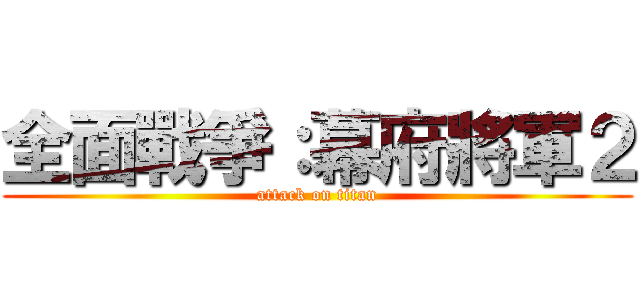全面戰爭：幕府將軍２ (attack on titan)