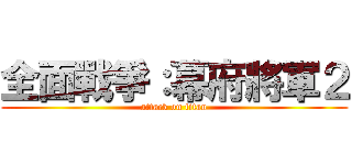 全面戰爭：幕府將軍２ (attack on titan)