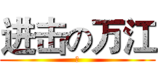 进击の万江 (啊)