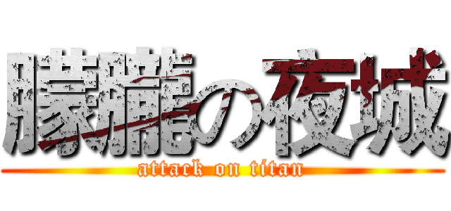 朦朧の夜城 (attack on titan)