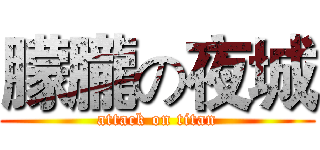 朦朧の夜城 (attack on titan)
