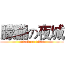 朦朧の夜城 (attack on titan)