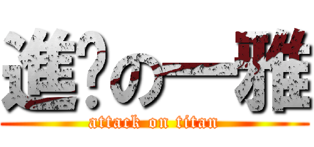 進擊の一雅 (attack on titan)