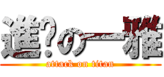 進擊の一雅 (attack on titan)