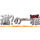 進擊の一雅 (attack on titan)