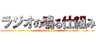 ラジオの鳴る仕組み (attack on titan)