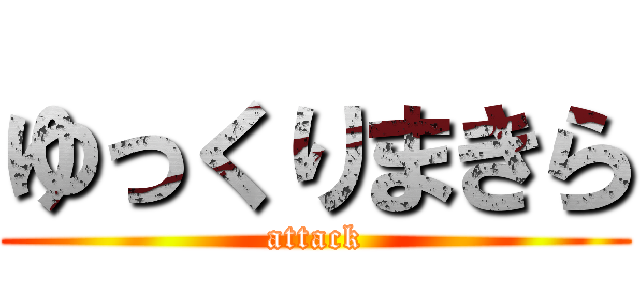 ゆっくりまきら (attack)