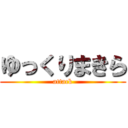 ゆっくりまきら (attack)