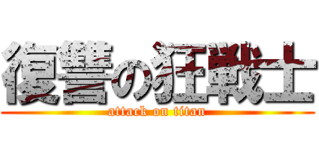 復讐の狂戦士 (attack on titan)