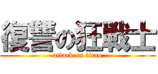 復讐の狂戦士 (attack on titan)