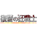 復讐の狂戦士 (attack on titan)