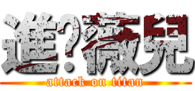 進擊薇兒 (attack on titan)