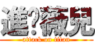進擊薇兒 (attack on titan)
