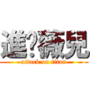 進擊薇兒 (attack on titan)