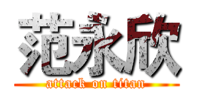 范永欣 (attack on titan)