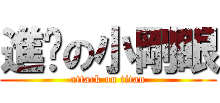 進擊の小剛眼 (attack on titan)