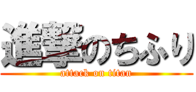 進撃のちふり (attack on titan)