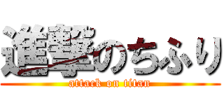 進撃のちふり (attack on titan)