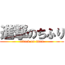 進撃のちふり (attack on titan)