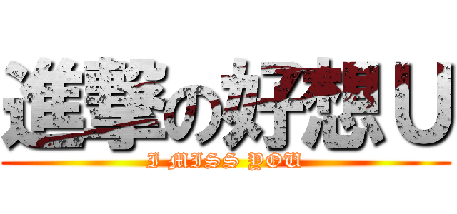 進撃の好想Ｕ (I MISS YOU)