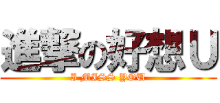 進撃の好想Ｕ (I MISS YOU)