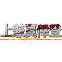 上兼真倖登 (ueganemasato)