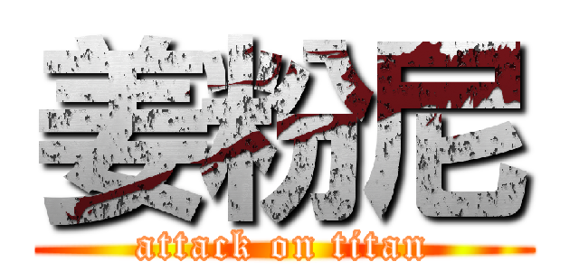 姜粉尼 (attack on titan)