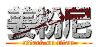 姜粉尼 (attack on titan)