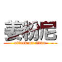 姜粉尼 (attack on titan)