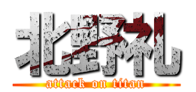 北野礼 (attack on titan)