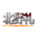 北野礼 (attack on titan)